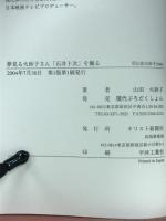 映画石井十次を撮る : 夢見る火砂子さん