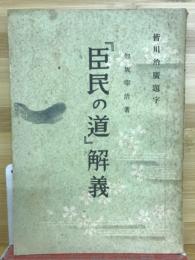 「臣民の道」解義