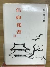 信仰覚書