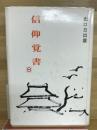 信仰覚書