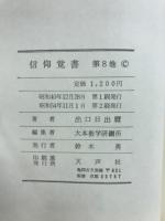 信仰覚書