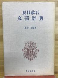 夏目漱石文芸辞典