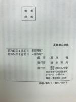 夏目漱石文芸辞典