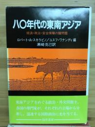 八〇年代の東南アジア : 経済・政治・安全保障の諸問題
