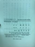 八〇年代の東南アジア : 経済・政治・安全保障の諸問題