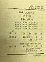 現代英文解釈法