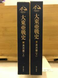 大東亜戦史