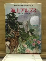 海上アルプス