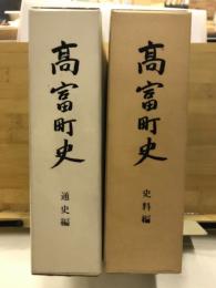 高富町史