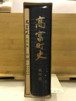 高富町史