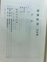 高富町史