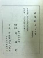 高富町史
