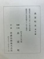 高富町史