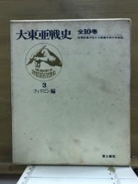 大東亜戦史　