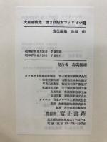 大東亜戦史　