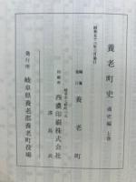 養老町史