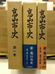 高山市史