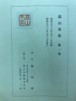 高山市史