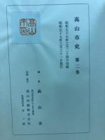 高山市史