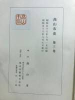 高山市史