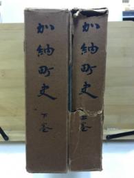 加納町史