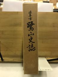 岐阜市鷺山史誌
