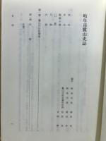 岐阜市鷺山史誌
