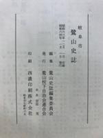 岐阜市鷺山史誌