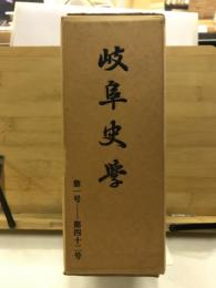 岐阜史学　復刻合本