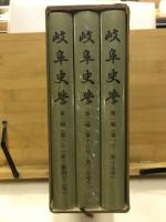 岐阜史学　復刻合本