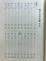 岐阜史学　復刻合本