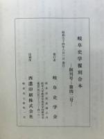 岐阜史学　復刻合本