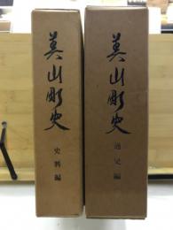 美山町史