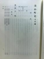 美山町史
