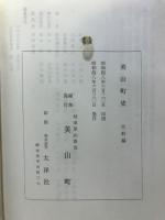 美山町史