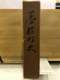 墨俣町史