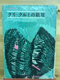 クリ・クルミの栽培