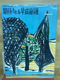期待される早成樹種