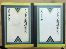インド仏教思想史