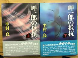 岬一郎の抵抗