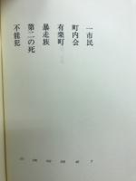 岬一郎の抵抗