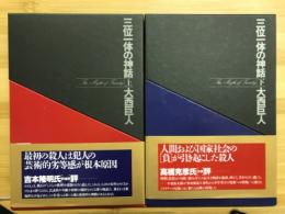 三位一体の神話