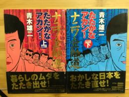 ナニワ金融道たたかなアカン!