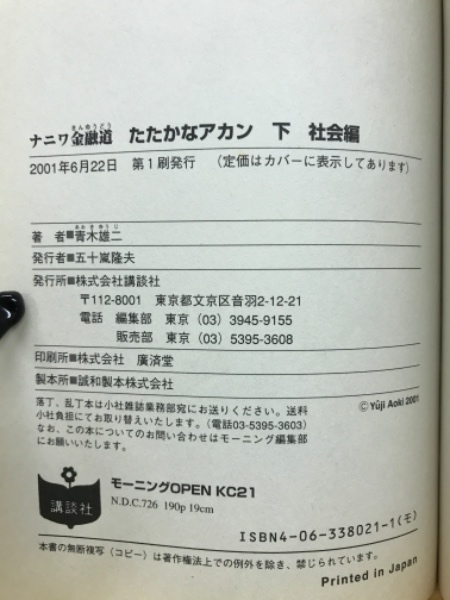 ナニワ金融道たたかなアカン!(青木雄二 著) / 古本倶楽部株式
