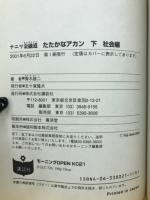 ナニワ金融道たたかなアカン!