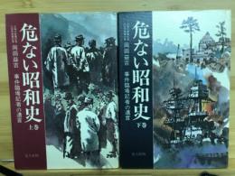 危ない昭和史 : 事件臨場記者の遺言
