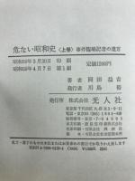 危ない昭和史 : 事件臨場記者の遺言