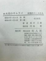 大空のサムライ : かえらざる零戦隊