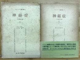神経症 : その理論と治療