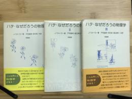 ハテ・なぜだろうの物理学